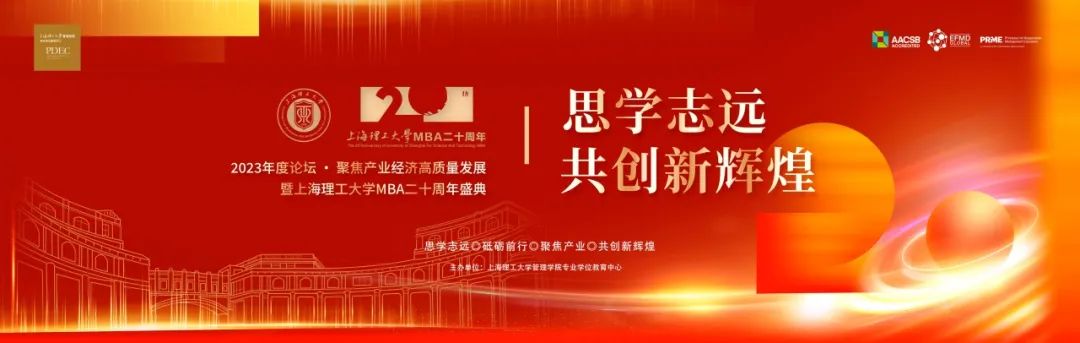 “思学志远，共创新辉煌” | 2023年度论坛 • 聚焦产业经济高质量发展暨上海理工大学MBA二十周年盛典举办