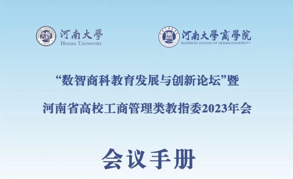会议手册|“数智商科教育发展与创新论坛”暨河南省高校工商管理类教指委2023年会