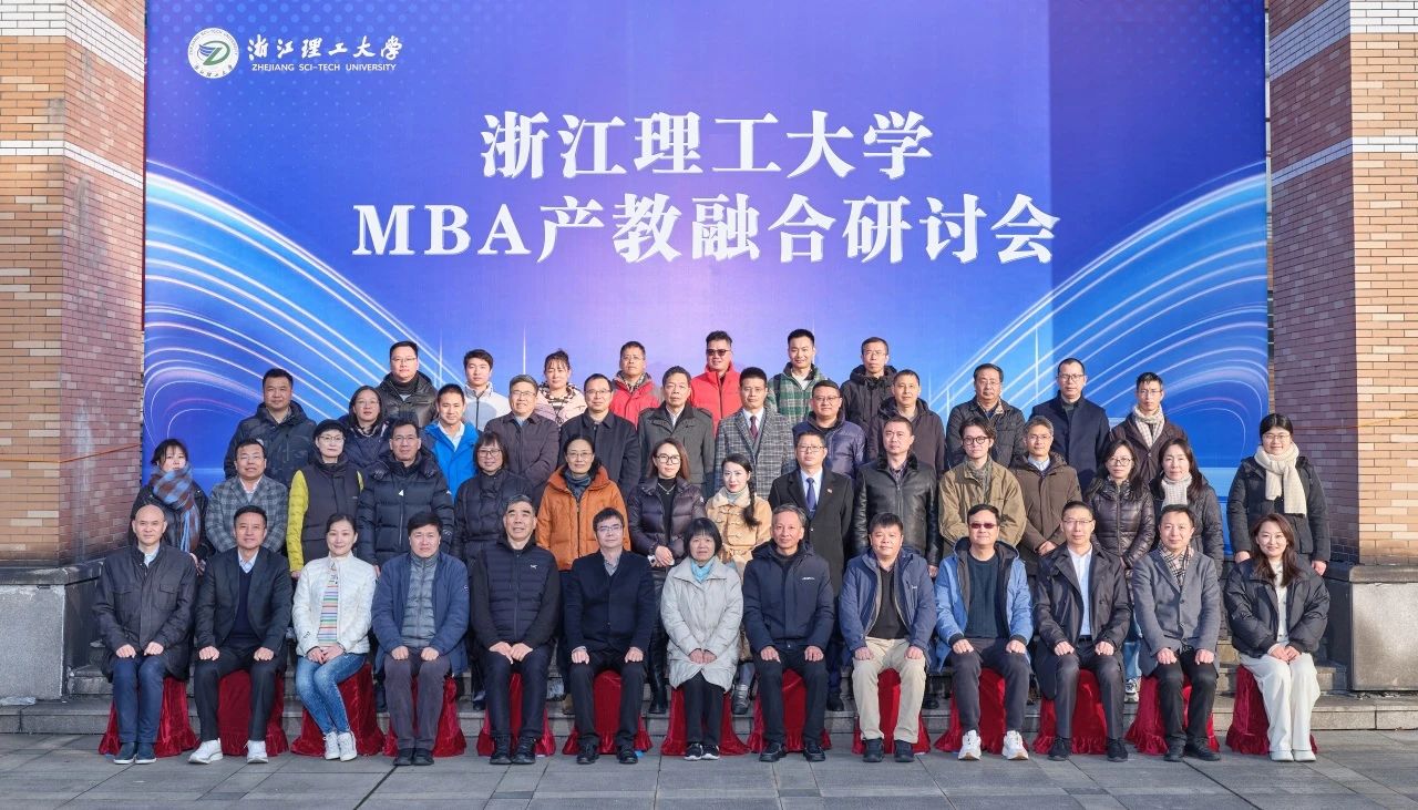 浙江理工大学MBA产教融合研讨会顺利举办