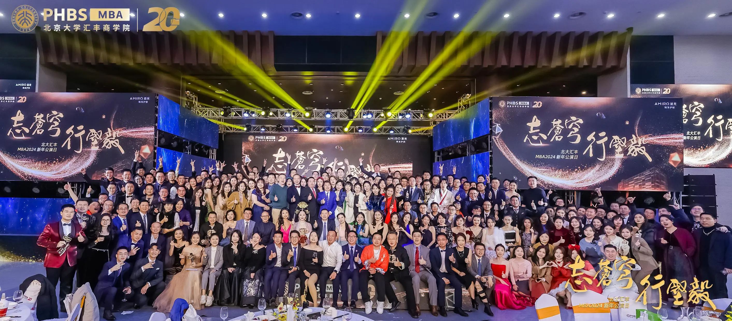 志苍穹 行坚毅 | 北大汇丰MBA2024新年晚会圆满举办