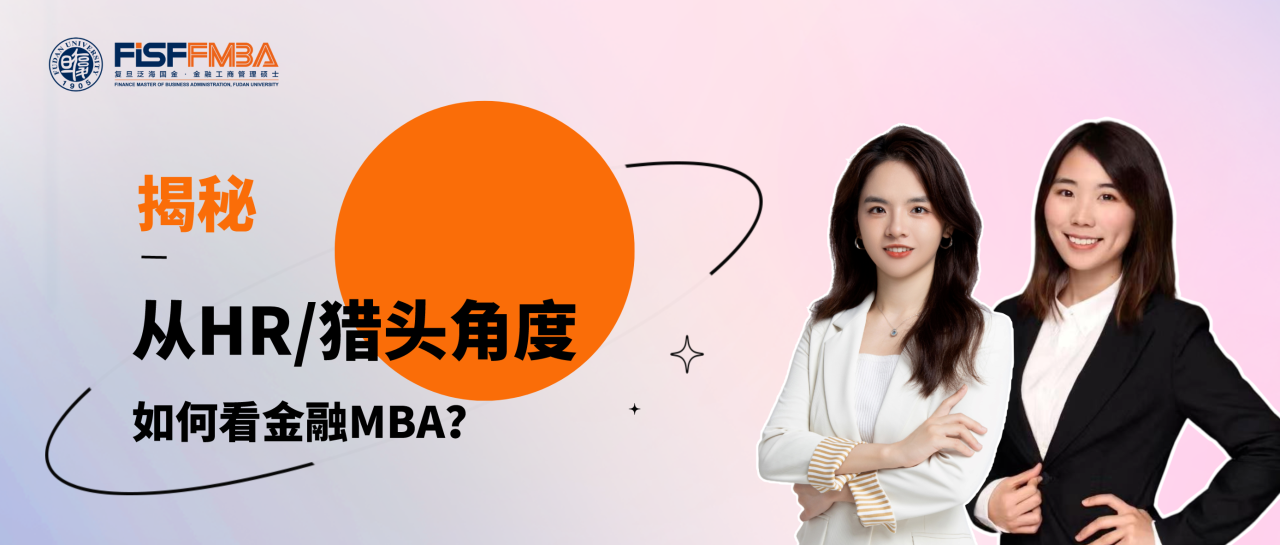揭秘！从HR/猎头角度，如何看待在职金融MBA学习？丨FMBA