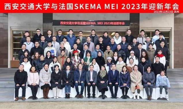 西安交通大学与法国SKEMA商学院合作办学MEI项目迎新年会隆重举行