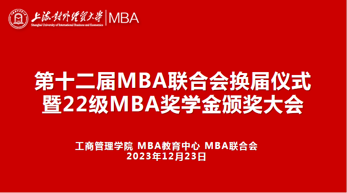 第十二届MBA联合会换届仪式暨2022级MBA奖学金颁奖大会顺利举行