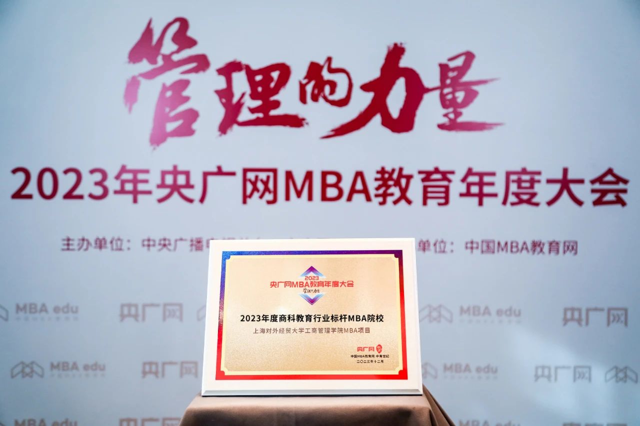 上海对外经贸大学MBA项目荣获2023央广网MBA教育年度大会“2023年度商科教育行业标杆MBA院校”