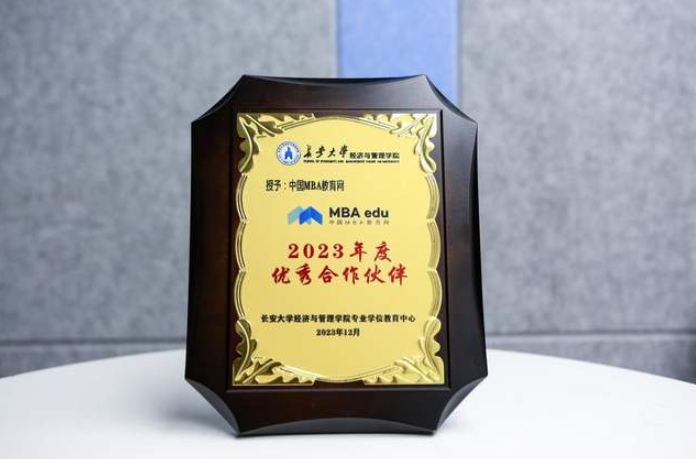 中国MBA教育网助力传播商科教育声音，荣获长安大学经济与管理学院2023年度优秀合作伙伴奖