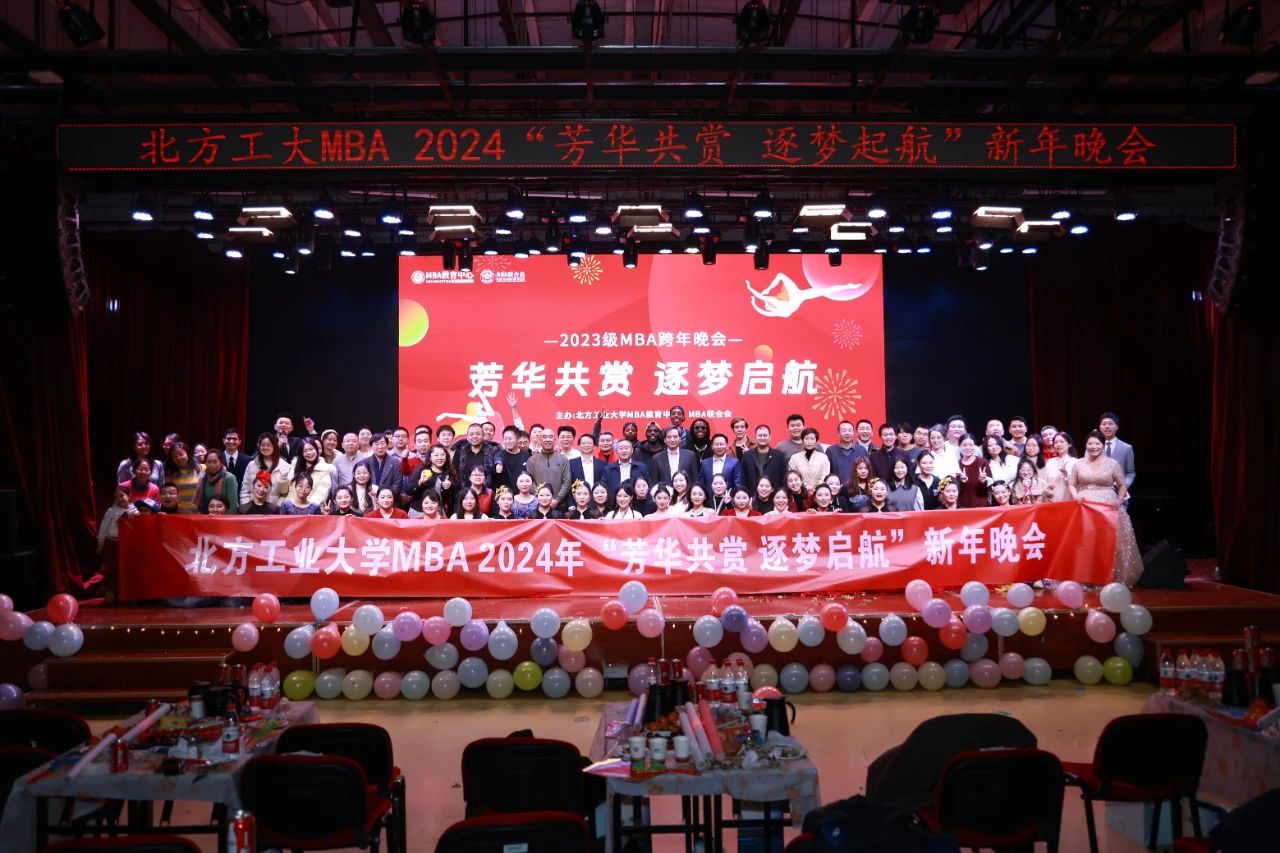 北方工业大学MBA2024年“芳华共赏 逐梦启航”新年晚会圆满举办