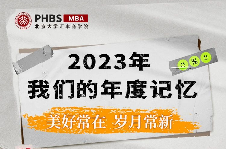 志苍穹 行坚毅｜北大汇丰MBA2023年度记忆