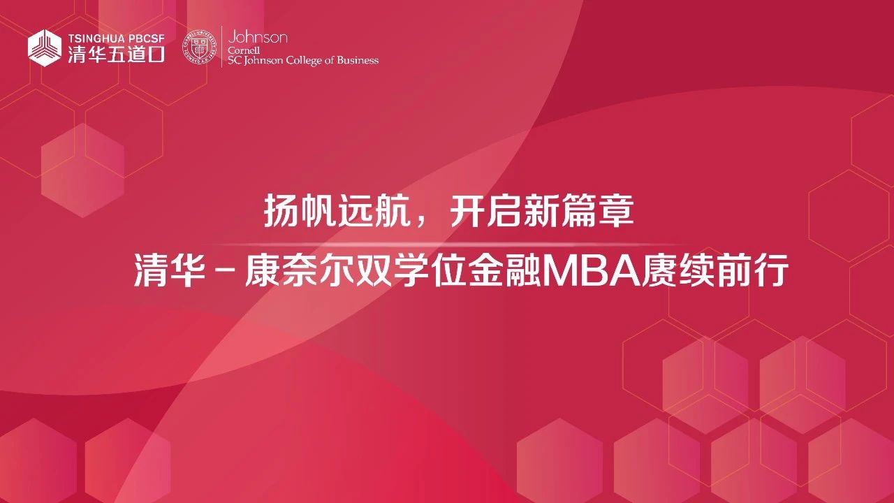 2023年终回顾 | 清华－康奈尔双学位金融MBA赓续前行