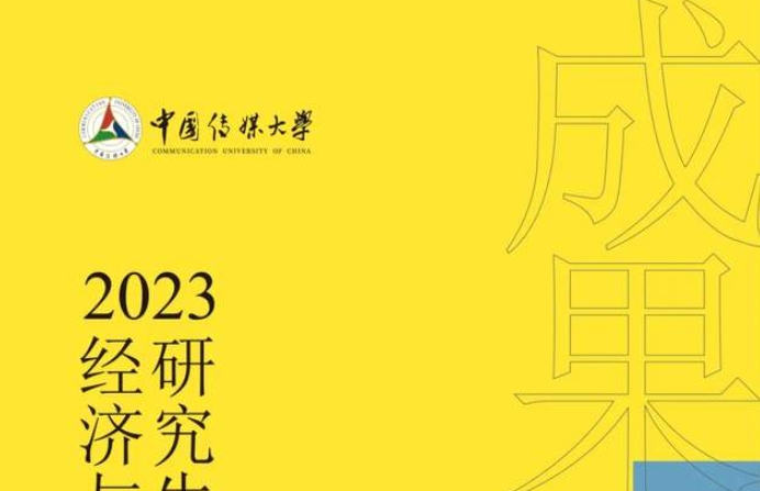 2023中国传媒大学经济与管理学院专业学位研究生优秀实践成果展启幕