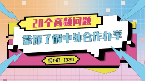 2024知识直播间 | 20个高频问题带你了解中外合作办学：如何选择适合自己的项目？