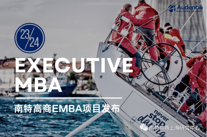 【招生简章】丨南特高等商学院EMBA 2024级早鸟批面试申请中！