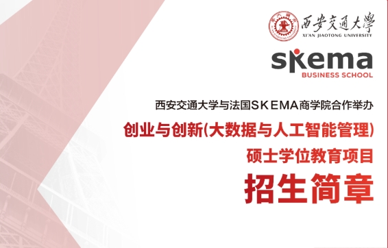 西安交通大学与法国SKEMA商学院合作举办创业与创新（大数据与人工智能管理）硕士学位教育项目招生简章
