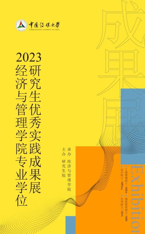 2023中国传媒大学经济与管理学院专业学位研究生优秀实践成果展启幕