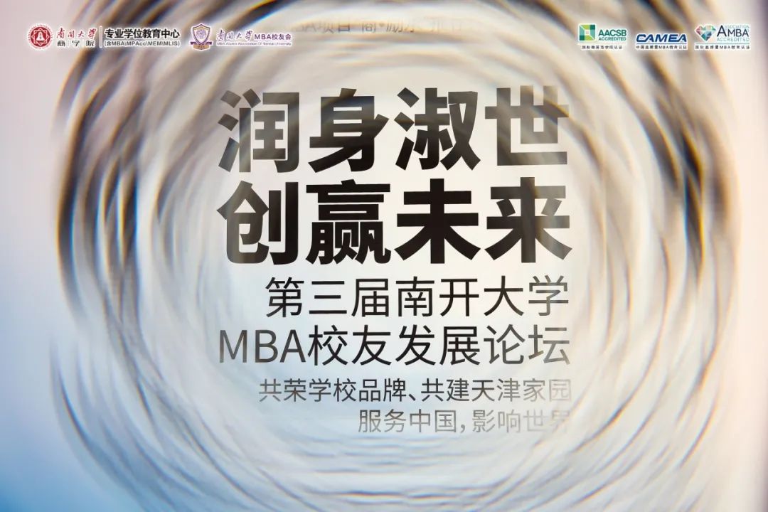 群贤毕至 共谱华章｜“润身淑世 创赢未来”第三届南开大学MBA校友发展论坛扬帆再启航
