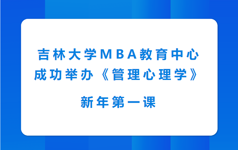 吉林大学MBA教育中心成功举办《管理心理学》新年第一课