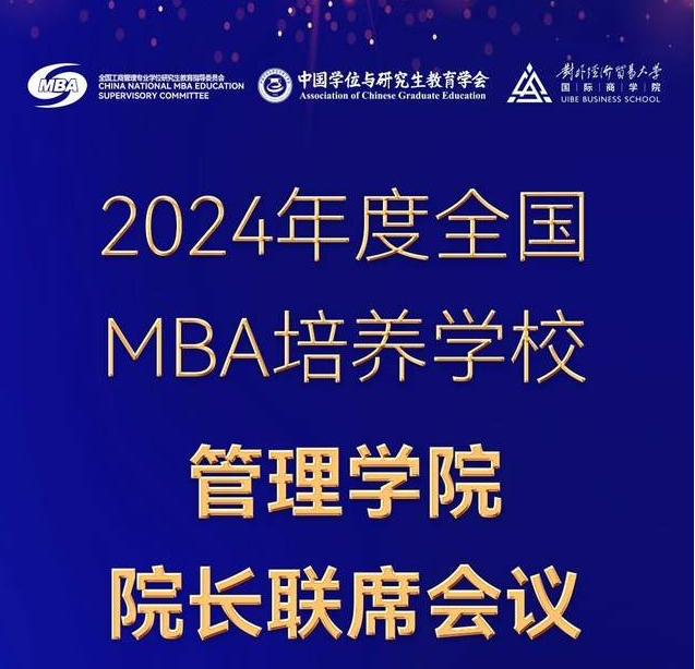 会议预告｜2024年度全国MBA培养学校管理学院院长联席会议