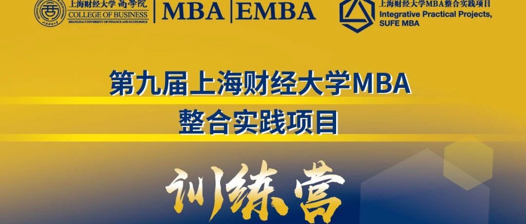 新年启航丨第九届上财MBA整合实践训练营开营啦！
