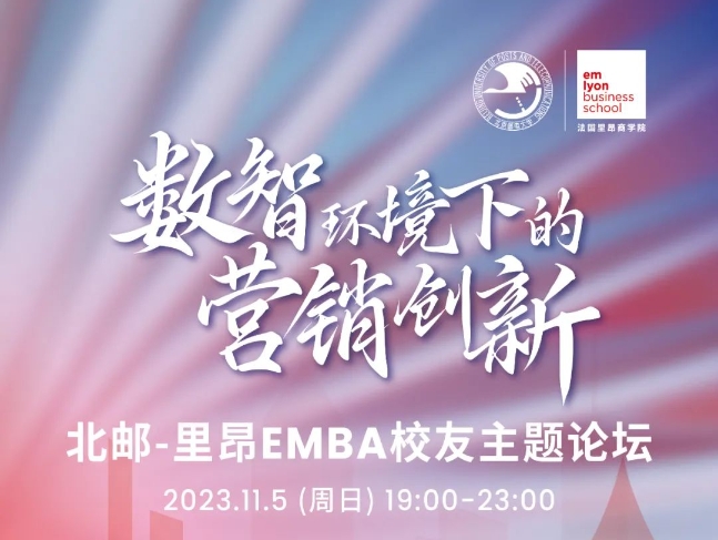 数智环境下的营销创新——北邮-里昂EMBA校友主题论坛圆满举行