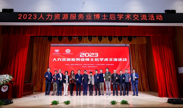 2023年人力资源服务业博士后学术交流活动成功举办