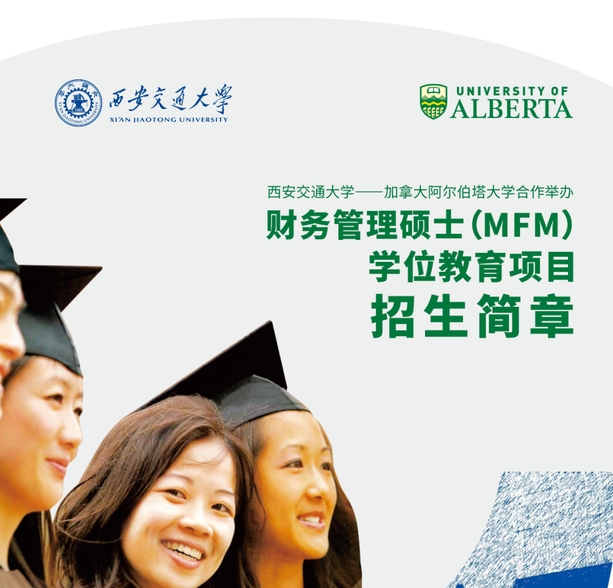 西安交通大学与加拿大阿尔伯塔大学合作举办财务管理硕士学位教育项目招生简章