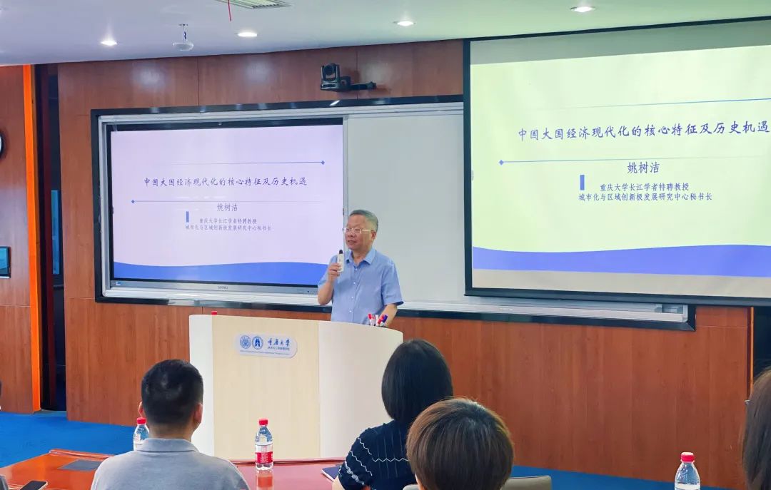重大MBA丨姚树洁教授开展题为《中国大国经济现代化的核心特征及历史机遇》的主题分享会