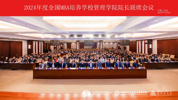吉林大学MBA教育中心参加2024年度全国MBA培养学校管理学院院长联席会议