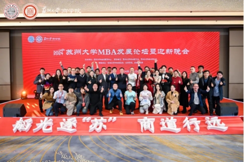 2024苏州大学MBA发展论坛暨迎新晚会圆满举行