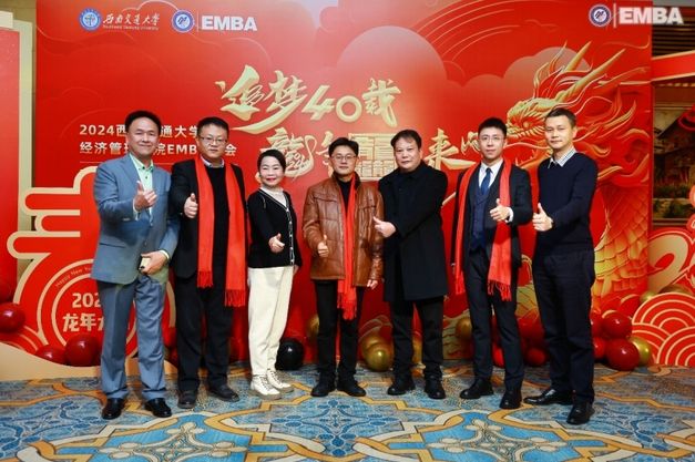 追梦40载 龙年龘未来｜2024西南交通大学经济管理学院EMBA年会隆重举行