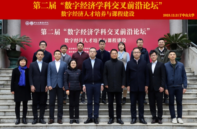 第二届“数字经济学科交叉前沿论坛”在中山大学岭南学院顺利召开