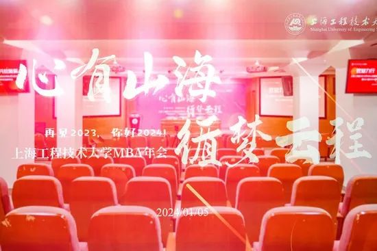 “心有山海 循梦云程” | 上海工程技术大学MBA年会顺利举办