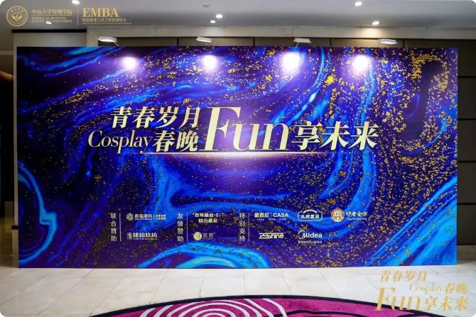 青春岁月 Fun享未来 | 中大EMBA51期顺利举办2024年春晚！