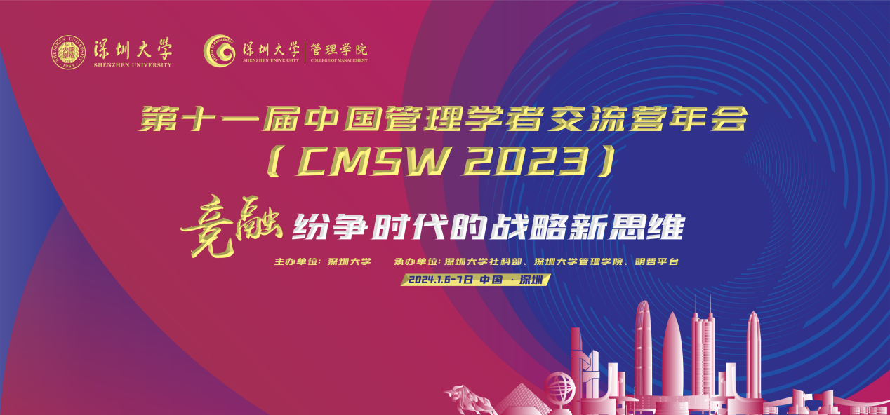 第十一届中国管理学者交流营年会在深圳大学成功举行