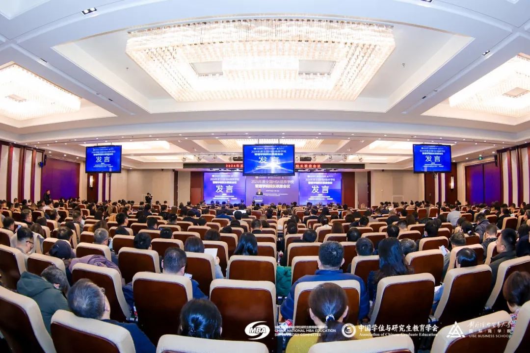 2024年度全国MBA培养学校管理学院院长联席会议在京成功举办！