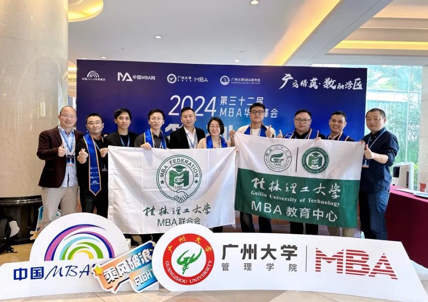 喜报！桂工MBA荣获第三十二届华南峰会多项荣誉