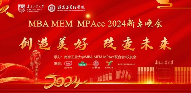 【创造美好 改变未来】南京工业大学MBA/MEM/MPAcc2024新年晚会圆满举办