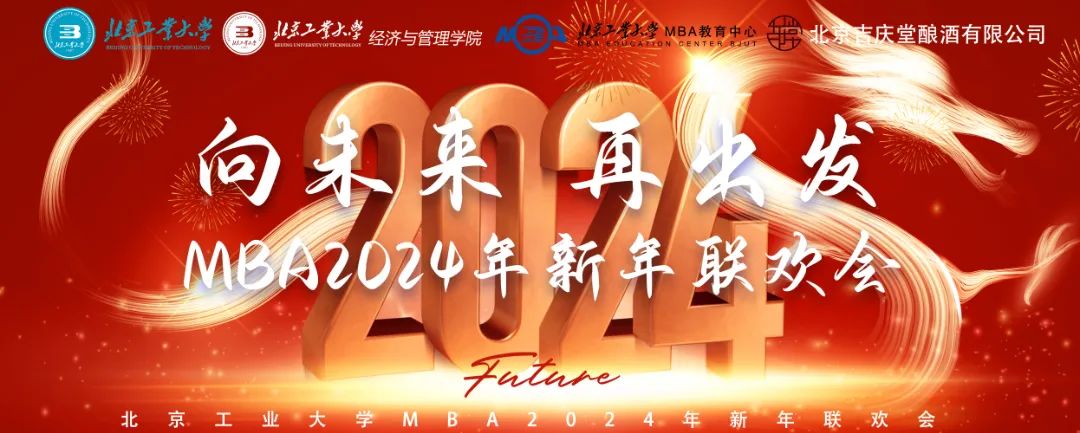 向未来 再出发 北京工业大学MBA2024年新年联欢会圆满成功！