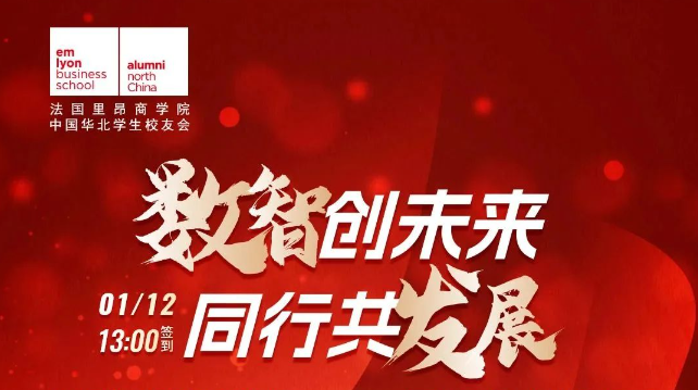 法国里昂商学院创客先锋 X 新春论坛预告 | 2024迈向数智时代新纪元——数智创未来，同行共发展