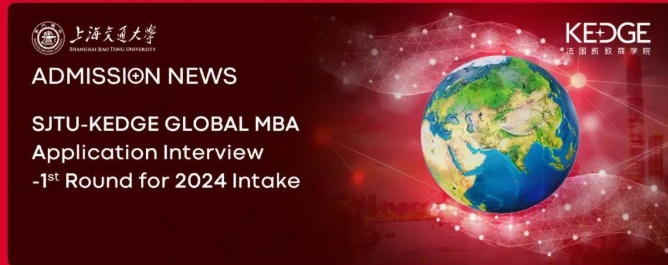 上海交大-KEDGE国际在职MBA 2024年度第一批笔试、面试预告