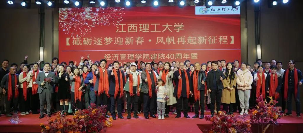 江西理工大学经济管理学院举办建院40周年暨2024年MBA迎新晚会