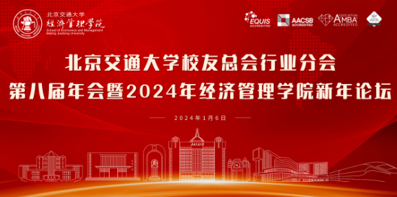 北京交通大学校友总会行业分会第八届年会暨2024年经济管理学院新年论坛圆满举办