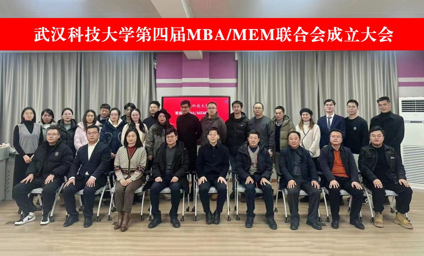 武汉科技大学第四届MBA/MEM联合会成立