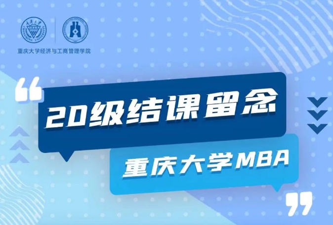 【结课季】重大MBA——对未来的真正慷慨，是把一切都献给现在！
