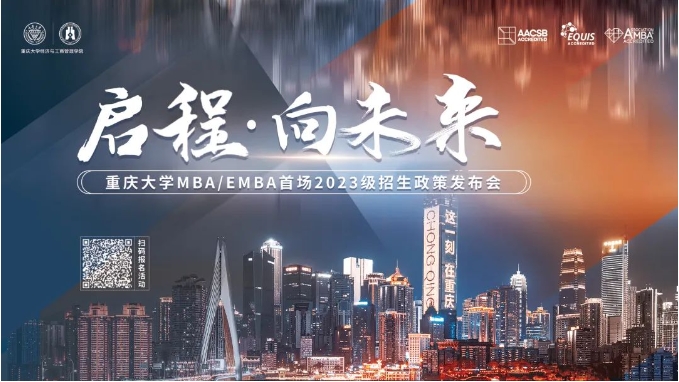 启程 · 向未来 —— 重庆大学MBA/EMBA首场2023级招生政策发布会等你来！