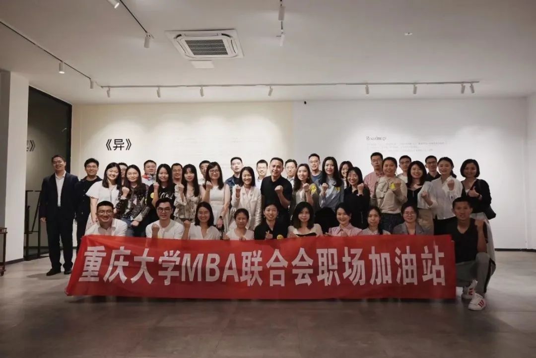 如何从择业到创业 | 重庆大学MBA 《职场加油站》第四期