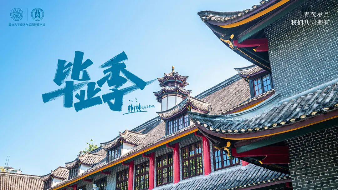 重大MBA 毕业季·不说再见 | 别问今夕是何年，且看青山有俊颜！