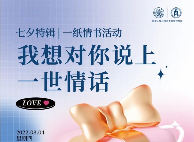 七夕告白季 | 重大MBA——心动七夕 我只想你