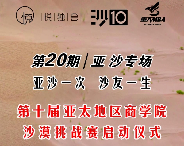 悦独会第20期：亚沙专场|重庆大学MBA第10届亚沙赛启动仪式