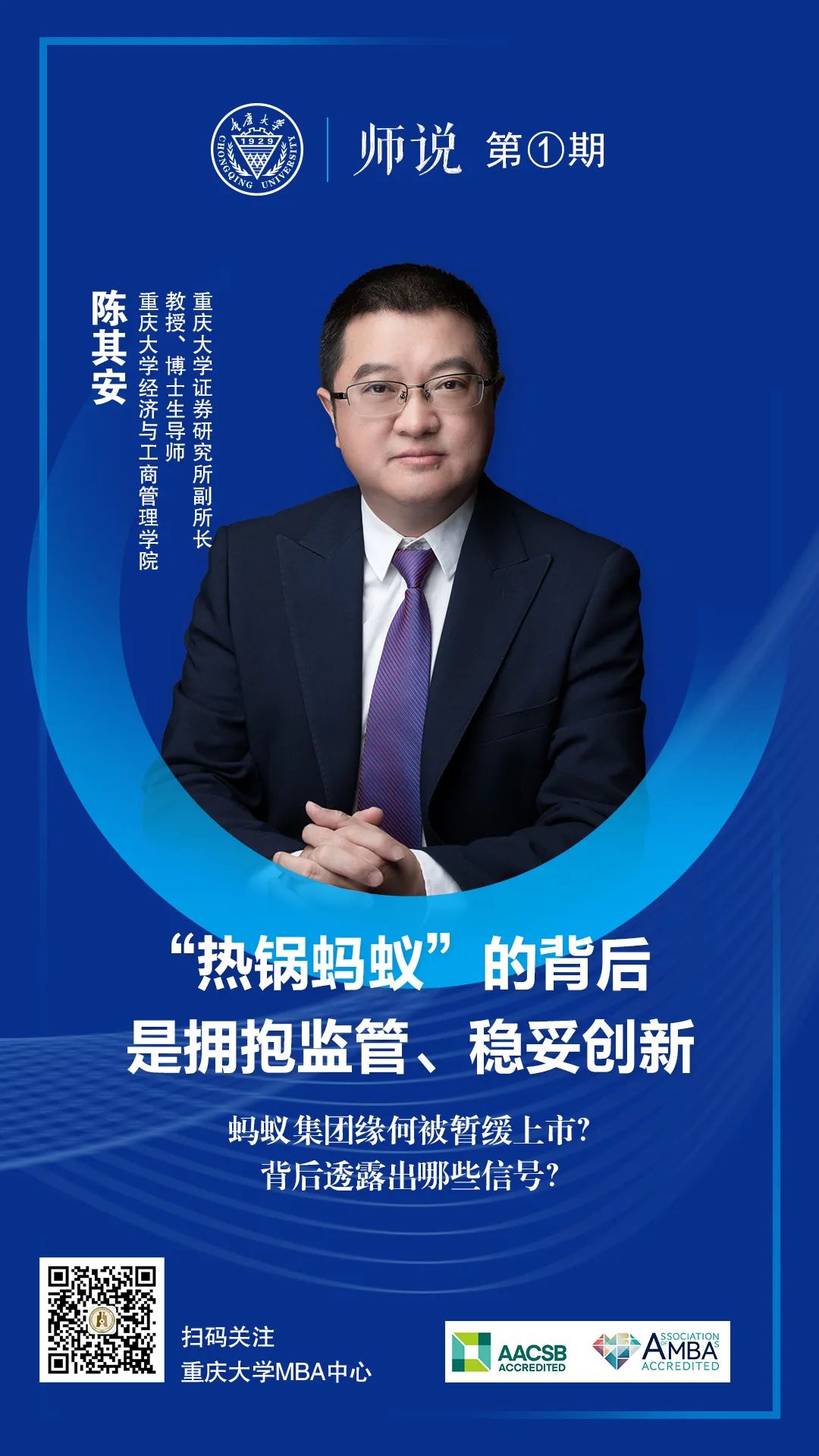 重大MBA师说 | 陈其安：“热锅蚂蚁”的背后是拥抱监管、稳妥创新