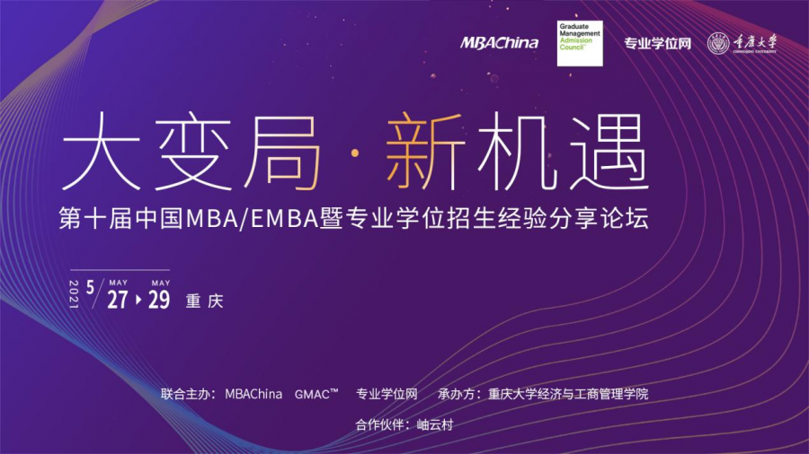 重大经管承办第十届中国MBA\MPA\MEM暨专业学位招生经验分享论坛