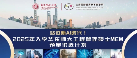 站位新AI时代！2025年入学华东师大工管硕士MEM预审优选计划启动